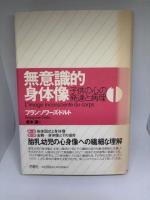 無意識的身体像 1・2 子供の心の発達と病理