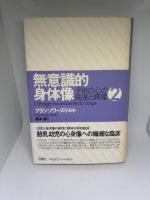 無意識的身体像 1・2 子供の心の発達と病理