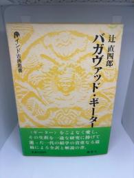 バガヴァッド・ギーター (インド古典叢書) 
