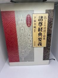 諸尊経典要義: 仏さまの功徳と由来 十三仏篇