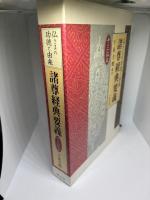 諸尊経典要義: 仏さまの功徳と由来 十三仏篇