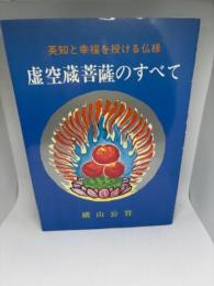 虚空蔵菩薩のすべて―英智と幸福を授ける仏様