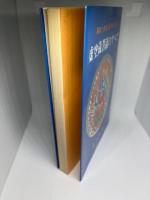 虚空蔵菩薩のすべて―英智と幸福を授ける仏様