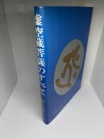 虚空蔵菩薩のすべて―英智と幸福を授ける仏様