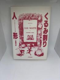 くるみ割り人形