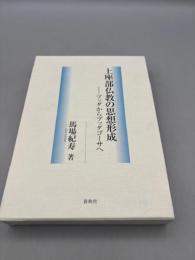 上座部仏教の思想形成