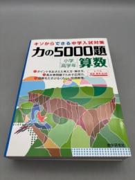 力の5000題小学高学年算数