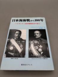 日本海海戦から100年: アルゼンチン海軍観戦武官の証言