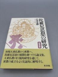 陀羅尼思想の研究