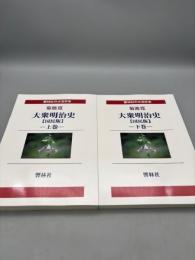 【大活字本】大衆明治史【国民版】上下巻 (響林社の大活字本シリーズ)