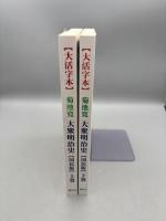 【大活字本】大衆明治史【国民版】上下巻 (響林社の大活字本シリーズ)