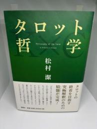 タロット哲学
