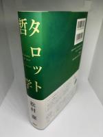 タロット哲学