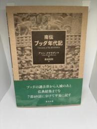 南伝 ブッダ年代記