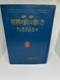 平手将棋の新しい指し方