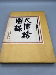 大津絵図録