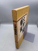 大津絵図録