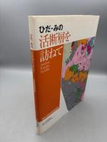 ひだ・みの活断層を訪ねて