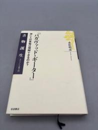 バガヴァッド・ギ-タ-: 神に人の苦悩は理解できるのか?