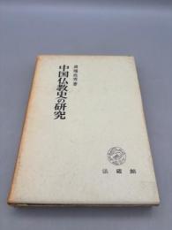 中国仏教史の研究 : 仏教と社会倫理