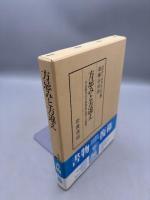 方忌みと方違え: 平安時代の方角禁忌に関する研究