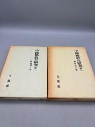 中國佛教の研究 第一巻・第二巻