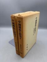 中國佛教の研究 第一巻・第二巻