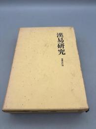 漢易研究　増補改訂版