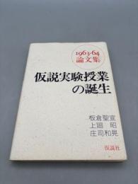 仮説実験授業の誕生