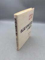 仮説実験授業の誕生