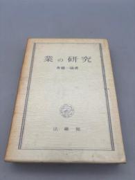 業の研究