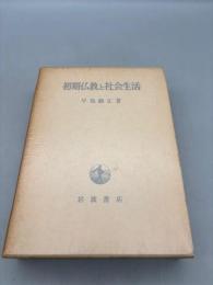 初期仏教と社会生活