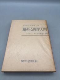 運命心理学入門: ソンディ・テストの理論と実際