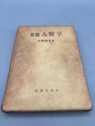 要説人類学