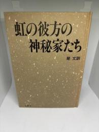虹の彼方の神秘家たち