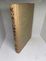虹の彼方の神秘家たち