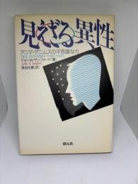 見えざる異性: アニマ・アニムスの不思議な力