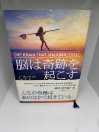 脳は奇跡を起こす