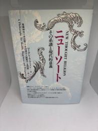 ニューソート: その系譜と現代的意義