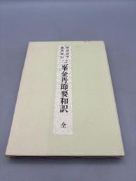 仙道房中術奥秘伝 三峯金丹節要和訳 全