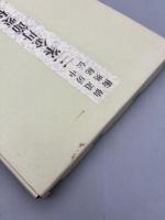 仙道房中術奥秘伝 三峯金丹節要和訳 全