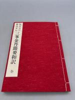 仙道房中術奥秘伝 三峯金丹節要和訳 全