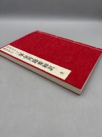 仙道房中術奥秘伝 三峯金丹節要和訳 全