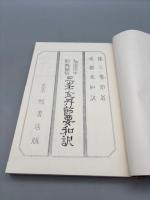 仙道房中術奥秘伝 三峯金丹節要和訳 全