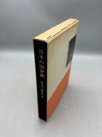 日本の即身佛