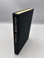 日本の即身佛