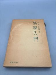 易学入門