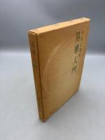 易学入門