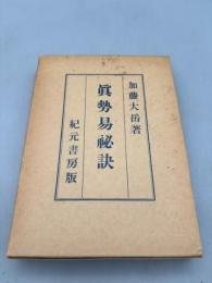 奥秘伝書　真勢易秘訣