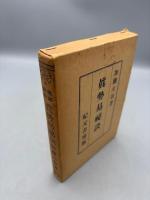奥秘伝書　真勢易秘訣